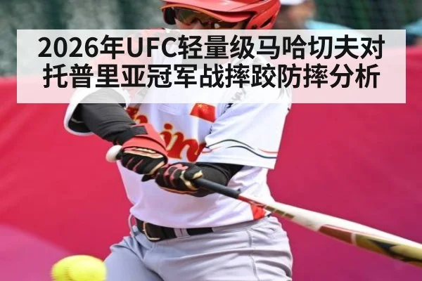 2026年UFC轻量级马哈切夫对托普里亚冠军战摔跤防摔分析